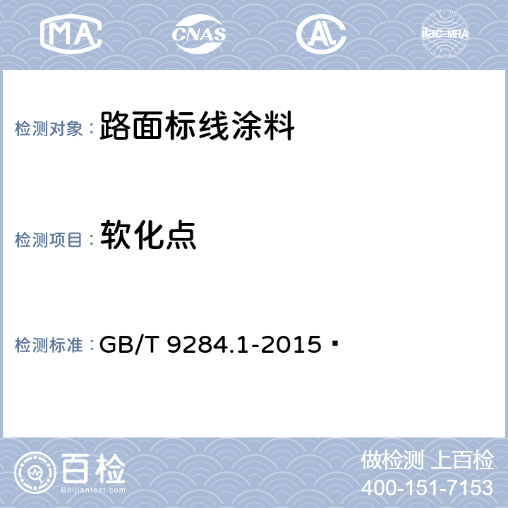 软化点 色漆和清漆用漆基 软化点的测定 第1部分：环球法 GB/T 9284.1-2015 