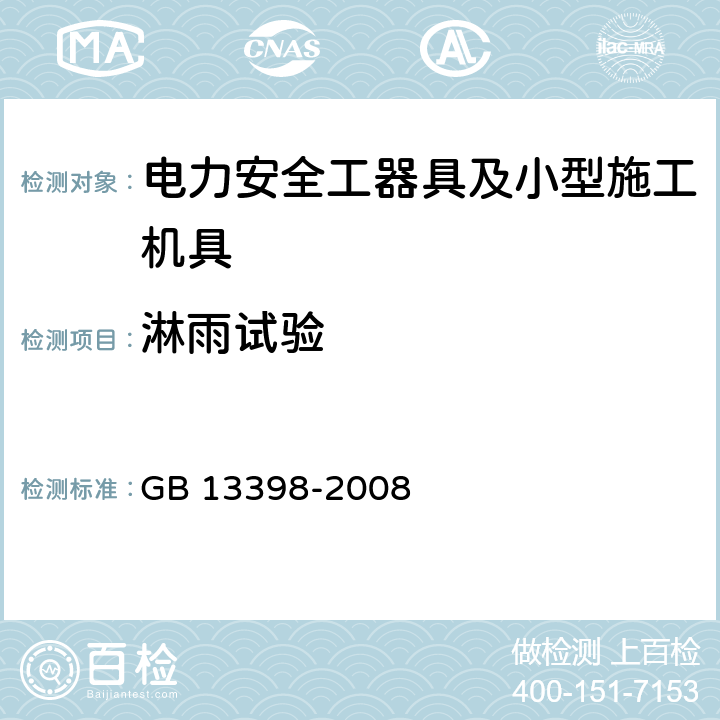 淋雨试验 带电作业用空心绝缘管、泡沫填充绝缘管和实心绝缘棒 GB 13398-2008 5.5