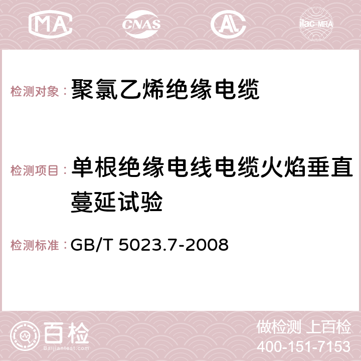 单根绝缘电线电缆火焰垂直蔓延试验 额定电压450/750V及以下聚氯乙烯绝缘电缆 第7部分:二芯或多芯屏蔽和非屏蔽软电缆 GB/T 5023.7-2008 表3