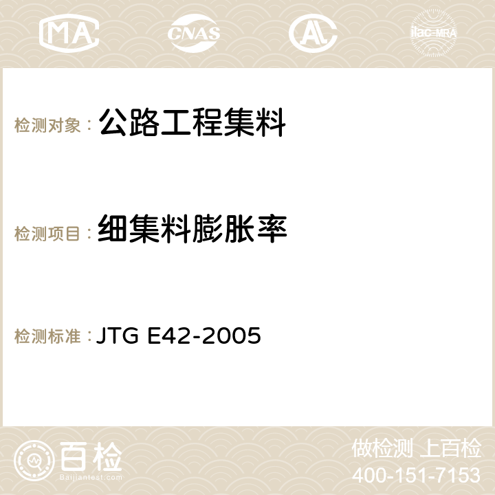 细集料膨胀率 JTG E42-2005 公路工程集料试验规程