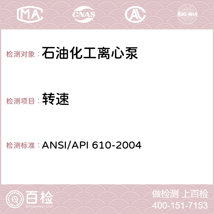 转速 石油,重化学和天然气工业用离心泵 ANSI/API 610-2004 7.3.3.3