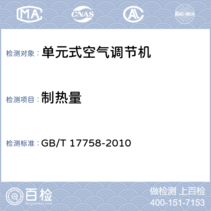 制热量 单元式空气调节机 GB/T 17758-2010 /5.3.5和6.3.5