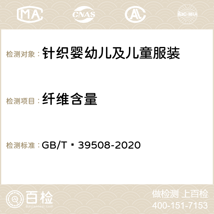 纤维含量 针织婴幼儿及儿童服装 GB/T 39508-2020 6.1.1