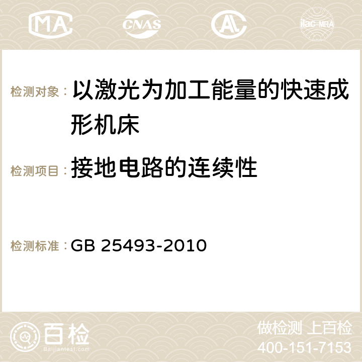 接地电路的连续性 《以激光为加工能量的快速成形机床 安全防护技术要求》 GB 25493-2010 5.5.2