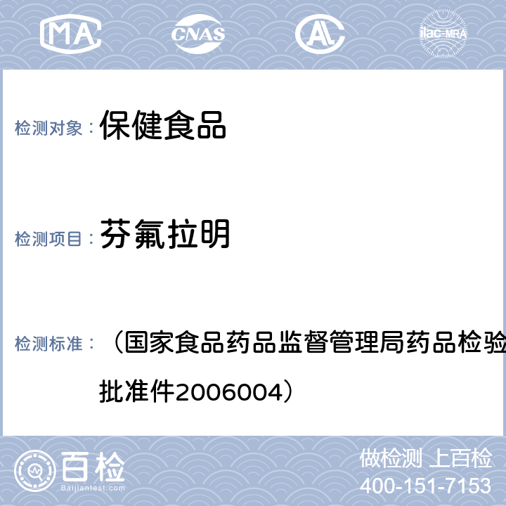 芬氟拉明 《液質聯用（HPLC/MS/MS)分析鑒定麻黃堿和芬氟拉民的補充檢驗方法》 （國家食品藥品監督管理局藥品檢驗補充檢驗方法和檢驗項目批準件2006004）
