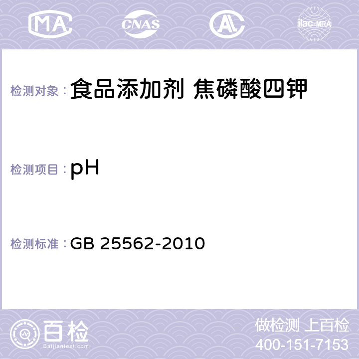 pH 食品安全国家标准 食品添加剂 焦磷酸四钾 GB 25562-2010