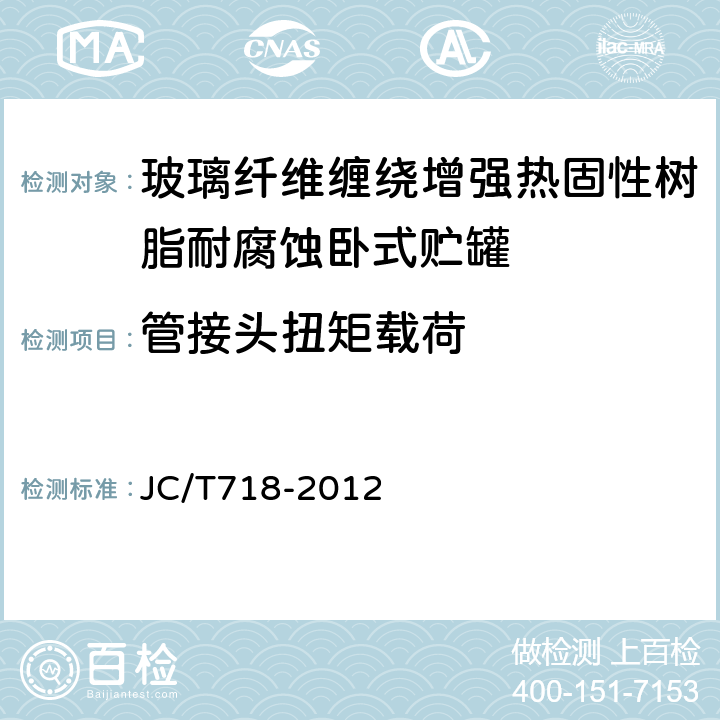 管接头扭矩载荷 玻璃纤维缠绕增强热固性树脂耐腐蚀卧式贮罐 JC/T718-2012 8.2.8