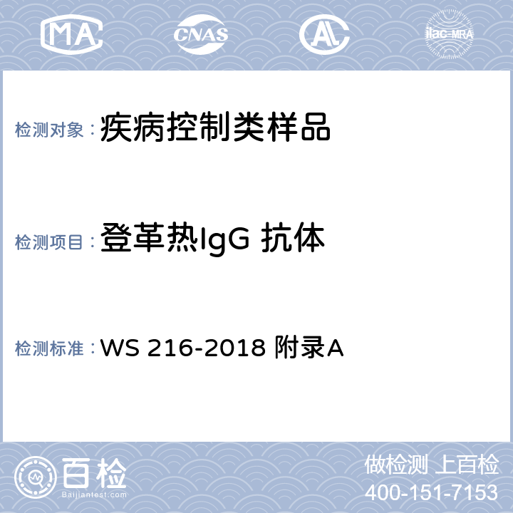 登革热IgG 抗体 登革热诊断 WS 216-2018 附录A