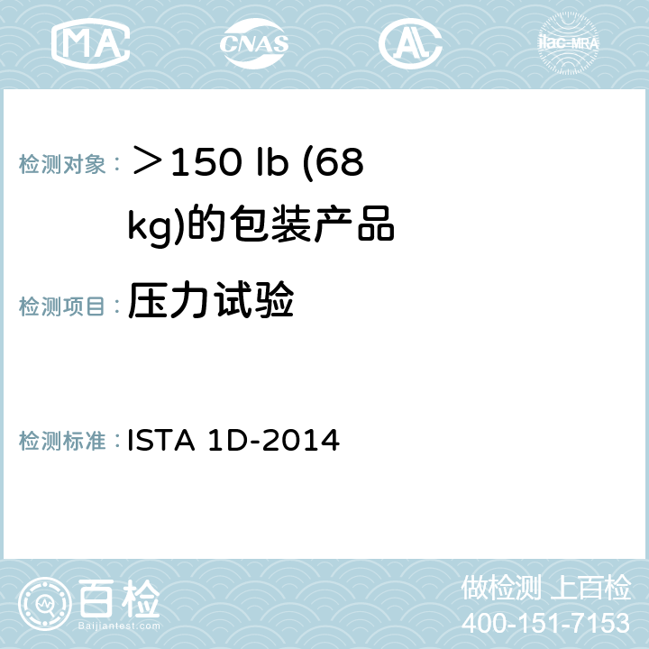 压力试验 ＞150 lb (68 kg)的包装产品的扩展测试测试 ISTA 1D-2014