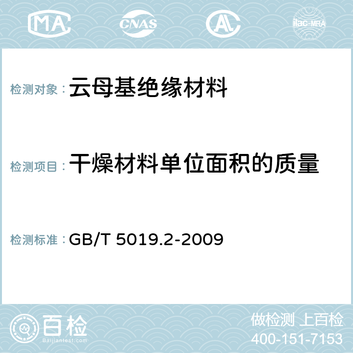 干燥材料单位面积的质量 以云母为基的绝缘材料 第2部分：试验方法 GB/T 5019.2-2009 8.3