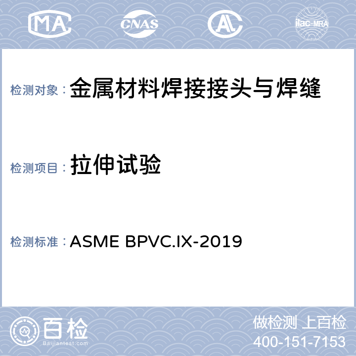 拉伸试验 锅炉及压力容器规范 第Ⅸ卷 焊接、钎接和粘接评定 ASME BPVC.IX-2019 条款QB-150和QW-150