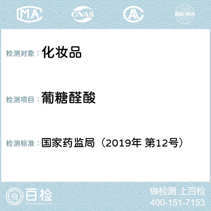 葡糖醛酸 化妆品中10种α-羟基酸的检测方法 国家药监局（2019年 第12号） 附件8