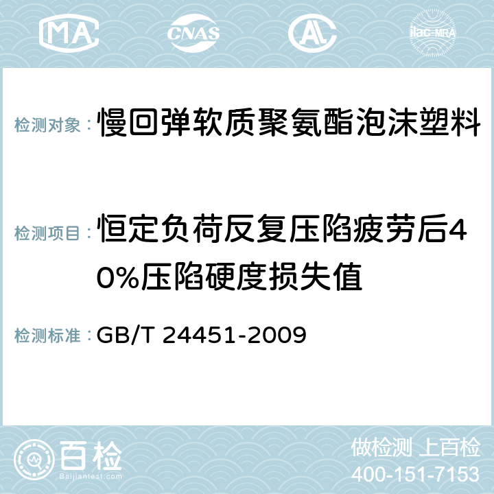 恒定负荷反复压陷疲劳后40%压陷硬度损失值 软质泡沫材料长期疲劳性能的测定 GB/T 24451-2009 　 7.14