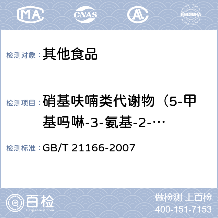 硝基呋喃类代谢物（5-甲基吗啉-3-氨基-2-噁唑烷基酮、氨基脲、1-氨基-2-内酰脲、3-氨基-2-噁唑烷基酮） 肠衣中硝基呋喃类代谢物残留量的测定 液相色谱-串联质谱法 GB/T 21166-2007