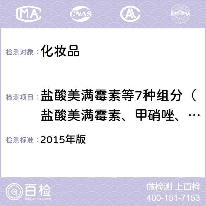 盐酸美满霉素等7种组分（盐酸美满霉素、甲硝唑、二水土霉素、盐酸四环素、盐酸金霉素、盐酸多西黄素和氯霉素） 《化妆品安全技术规范》 2015年版 第四章2.2