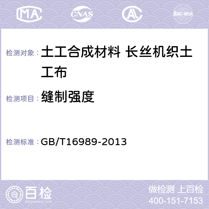 缝制强度 土工合成材料 接头/接缝宽条拉伸试验方法 GB/T16989-2013 4.1.1