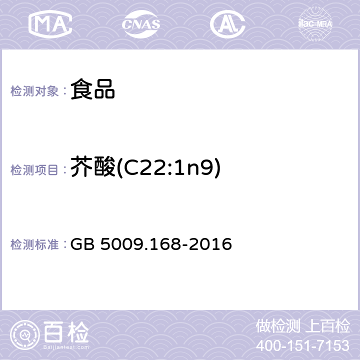 芥酸(C22:1n9) 食品安全国家标准 食品中脂肪酸的测定 GB 5009.168-2016