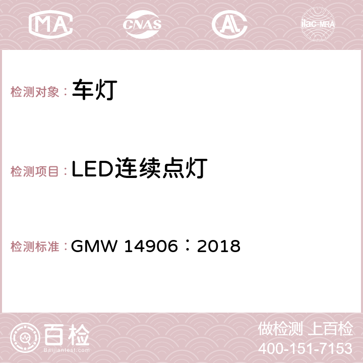 LED连续点灯 灯具开发和验证测试程序 GMW 14906：2018 4.9.2.7