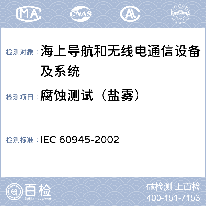 腐蚀测试（盐雾） 海上导航和无线电通信设备及系统-通用要求-测试方法及要求的测试结果 IEC 60945-2002 8.12