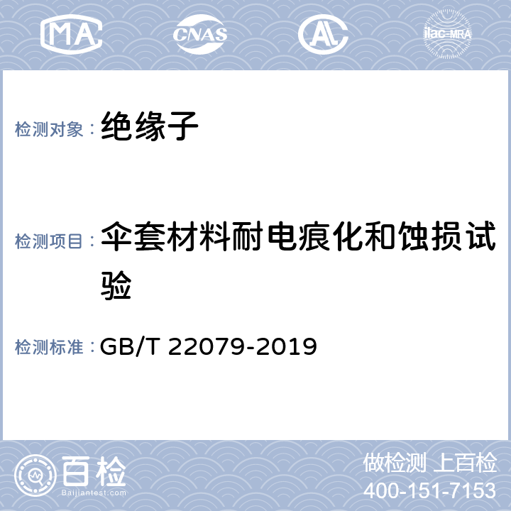 伞套材料耐电痕化和蚀损试验 标称电压高于1000V使用的户内和户外聚合物绝缘子-一般定义、试验方法和接收准则 GB/T 22079-2019 9.3.5