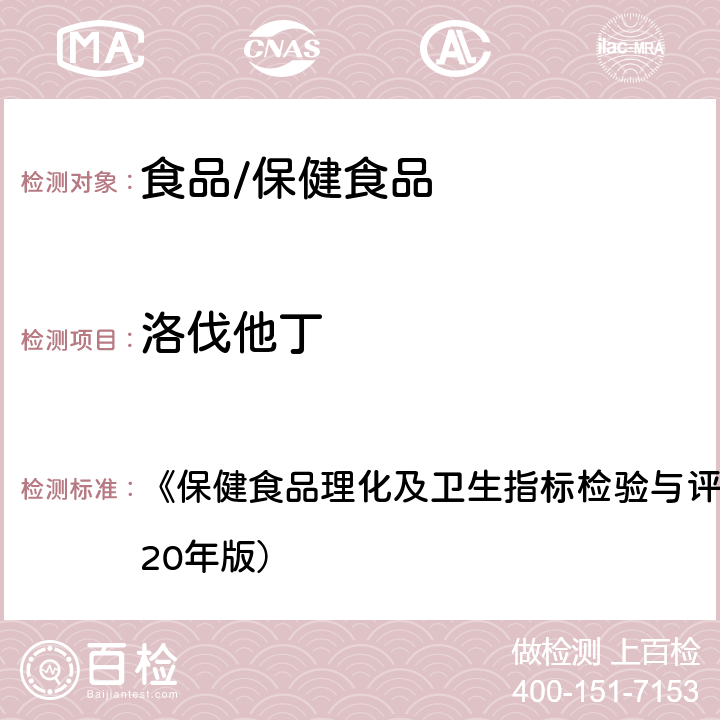 洛伐他丁 保健食品中洛伐他丁的测定 《保健食品理化及卫生指标检验与评价技术指导原则》（2020年版） 第56页