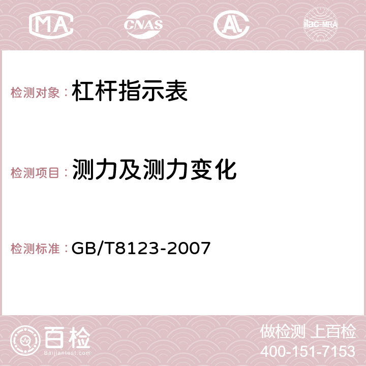 测力及测力变化 杠杆指示表 GB/T8123-2007 8.11