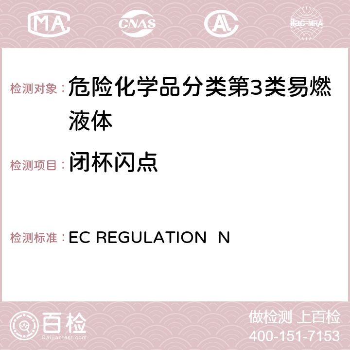 闭杯闪点 EC REGULATION No.440/2008附录 A.9闪点