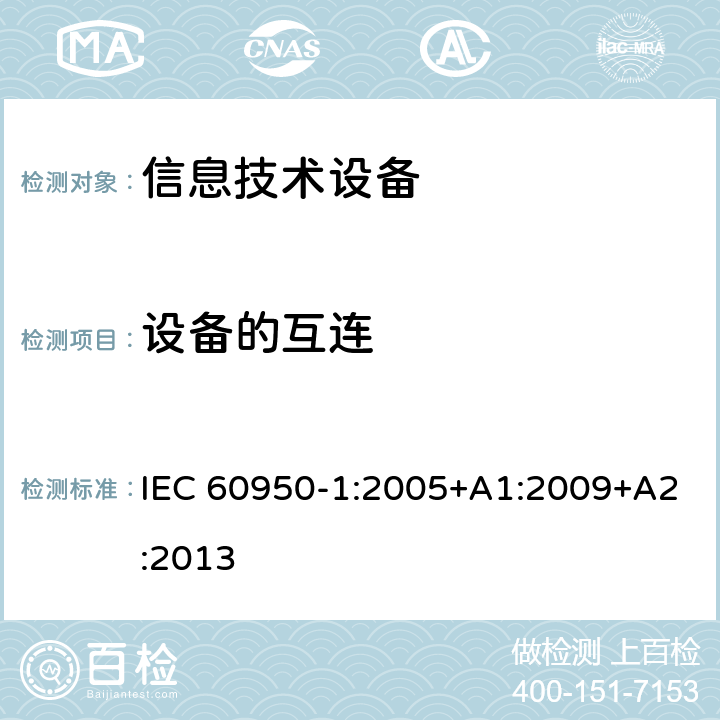 设备的互连 信息技术设备 安全 第1部分：通用要求 IEC 60950-1:2005+A1:2009+A2:2013 3.5