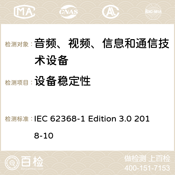 设备稳定性 音频、视频、信息和通信技术设备第 1 部分：安全要求 IEC 62368-1 Edition 3.0 2018-10 8.6