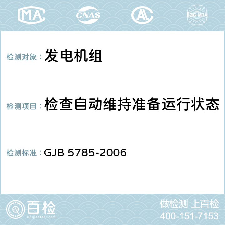 检查自动维持准备运行状态 军用内燃发电机组通用规范 GJB 5785-2006 4.5.36