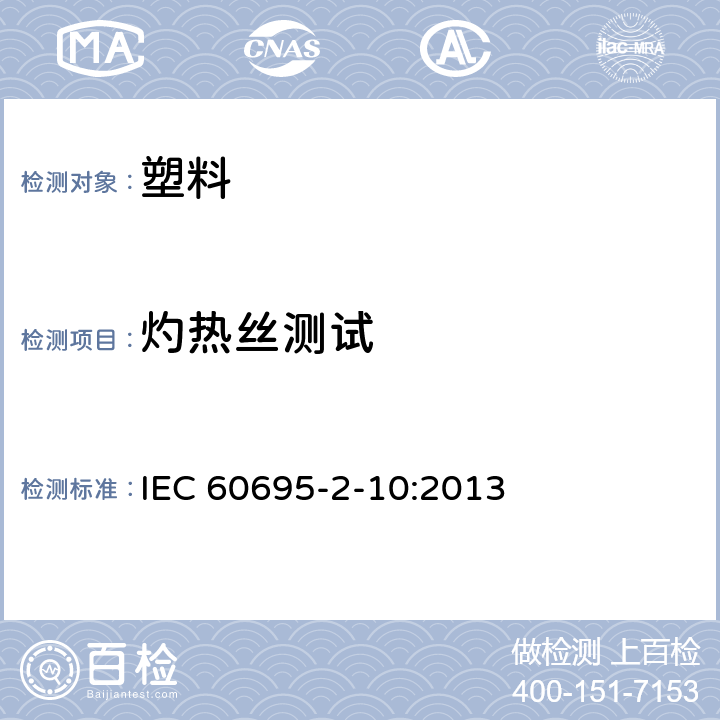 灼热丝测试 着火危险试验-第2-10部分：灼热丝/热丝的基本试验方法-灼热丝装置和通用试验方法 IEC 60695-2-10:2013