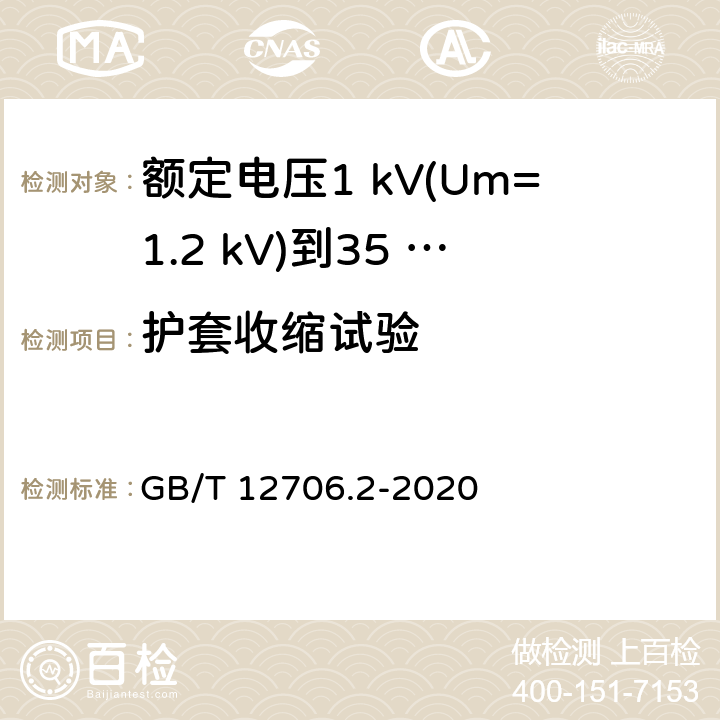 护套收缩试验 额定电压1 kV(Um=1.2 kV)到35 kV(Um=40.5 kV)挤包绝缘电力电缆及附件　第2部分：额定电压6 kV(Um=7.2 kV)到30 kV(Um=36 kV)电缆 GB/T 12706.2-2020 19.22