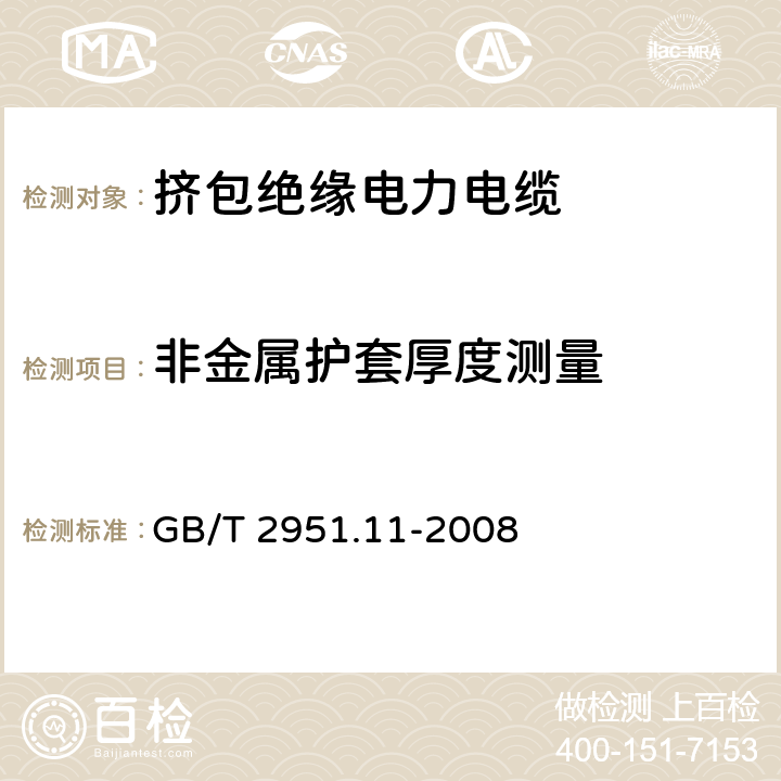 非金属护套厚度测量 电缆和光缆绝缘和护套材料通用试验方法　第11部分：通用试验方法——厚度和外形尺寸测量——机械性能试验 GB/T 2951.11-2008 8.2