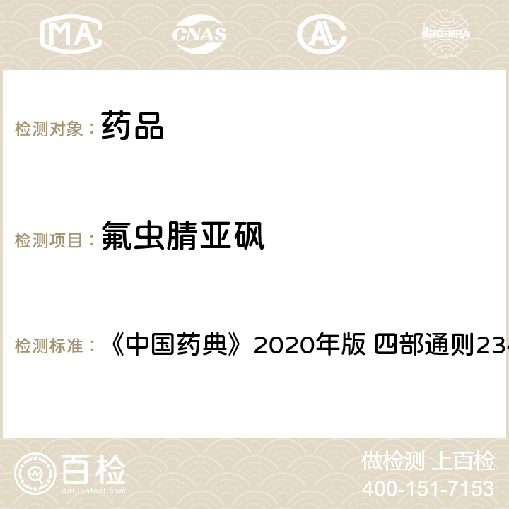 氟虫腈亚砜 禁用农药多残留测定法 《中国药典》2020年版 四部通则2341 第五法