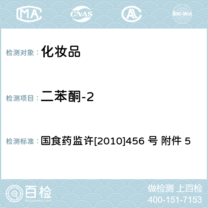 二苯酮-2 化妆品中二苯酮-2检测方法 国食药监许[2010]456 号 附件 5