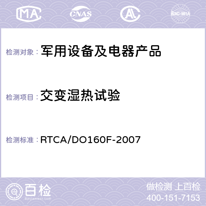 交变湿热试验 机载设备环境条件和试验程序 RTCA/DO160F-2007