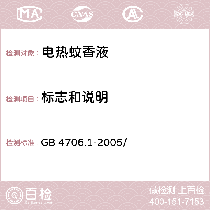 标志和说明 家用和类似用途电器的安全 第1部分：通用要求 GB 4706.1-2005/第7章