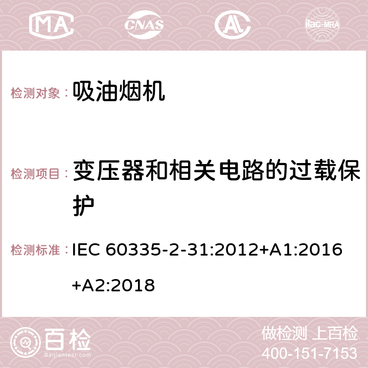 变压器和相关电路的过载保护 家用和类似用途电器的安全 吸油烟机的特殊要求 IEC 60335-2-31:2012+A1:2016+A2:2018 17