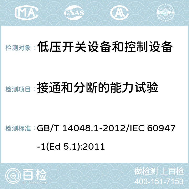 接通和分断的能力试验 GB/T 14048.1-2012 【强改推】低压开关设备和控制设备 第1部分:总则