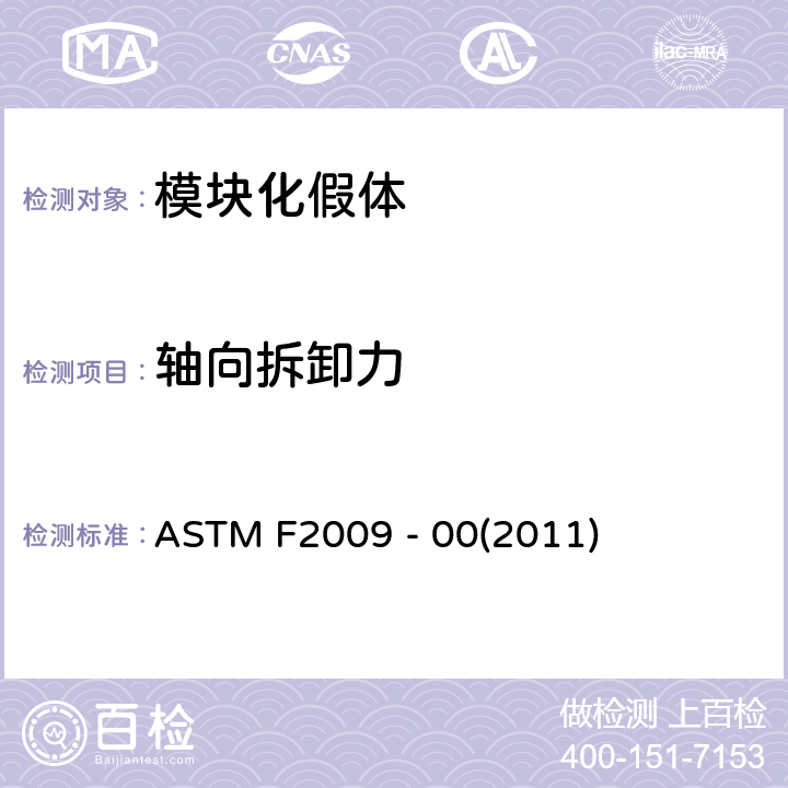 轴向拆卸力 ASTM F2009 模块化假体锥连接部位试验方法  - 00(2011)