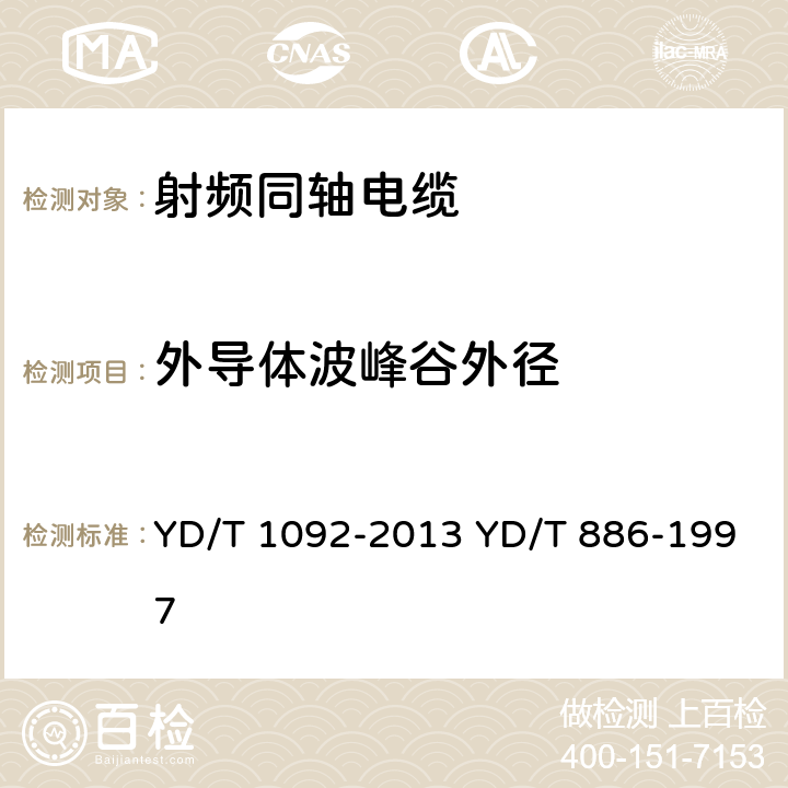 外导体波峰谷外径 通信电缆 无线通信用50Ω泡沫聚烯烃绝缘皱纹铜管外导体射频同轴电缆 无卤阻燃成端电缆 YD/T 1092-2013 YD/T 886-1997 表7