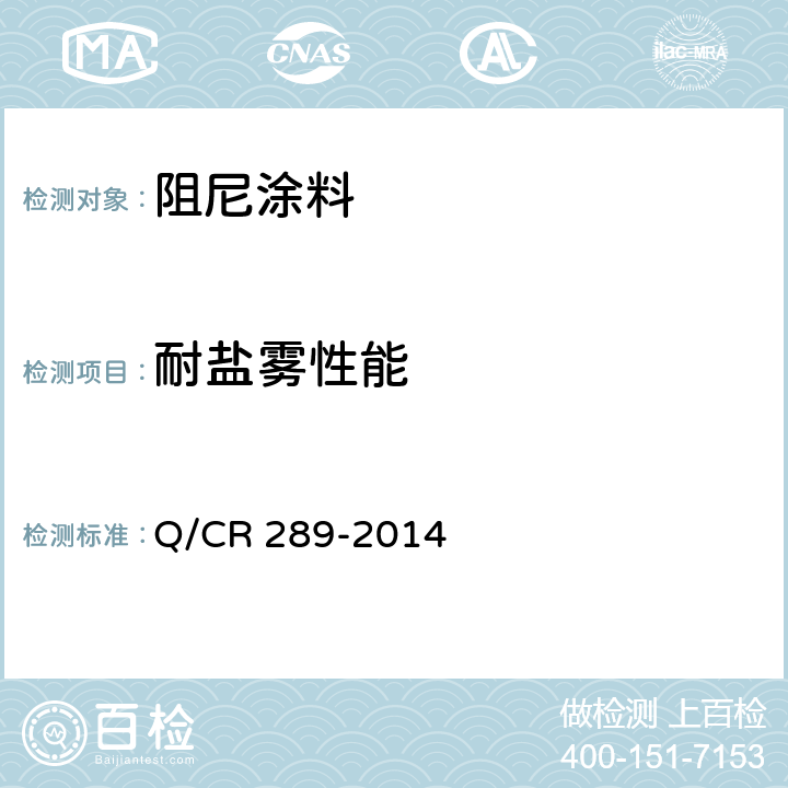 耐盐雾性能 铁路机车车辆 阻尼涂料供货技术条件 Q/CR 289-2014 6.19