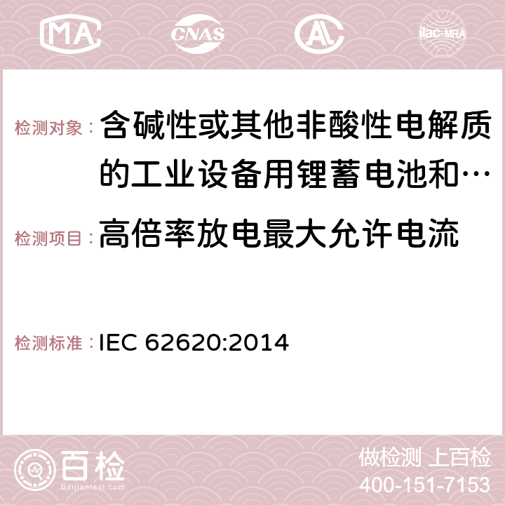 高倍率放电最大允许电流 含碱性或其他非酸性电解质的工业设备用锂蓄电池和锂蓄电池组 IEC 62620:2014 6.3.3