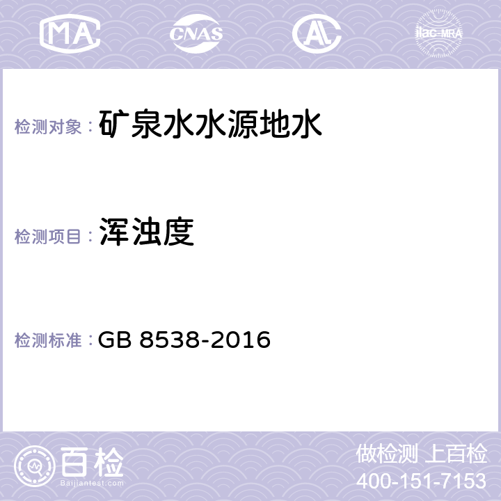 浑浊度 食品安全国家标准 饮用天然矿泉水检验方法 5 浑浊度 GB 8538-2016