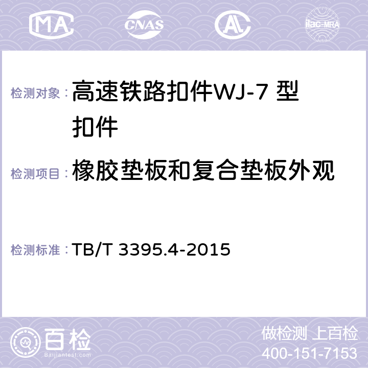 橡胶垫板和复合垫板外观 高速铁路扣件 第4部分：WJ-7 型扣件 TB/T 3395.4-2015 6.6.2