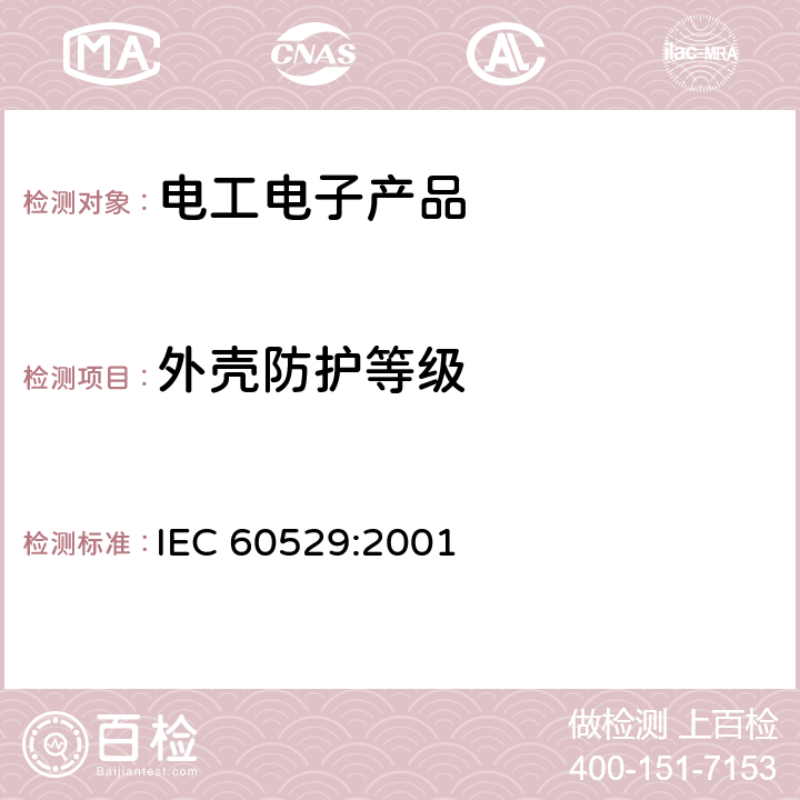 外壳防护等级 外壳防护等级（IP代码） IEC 60529:2001 11