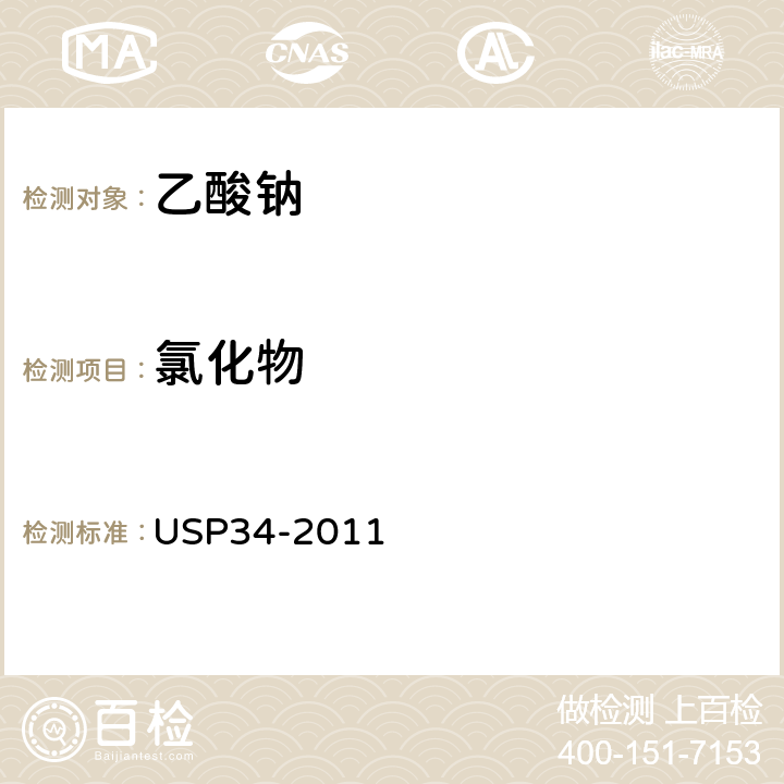 氯化物 美国药典 USP34-2011 乙酸钠
