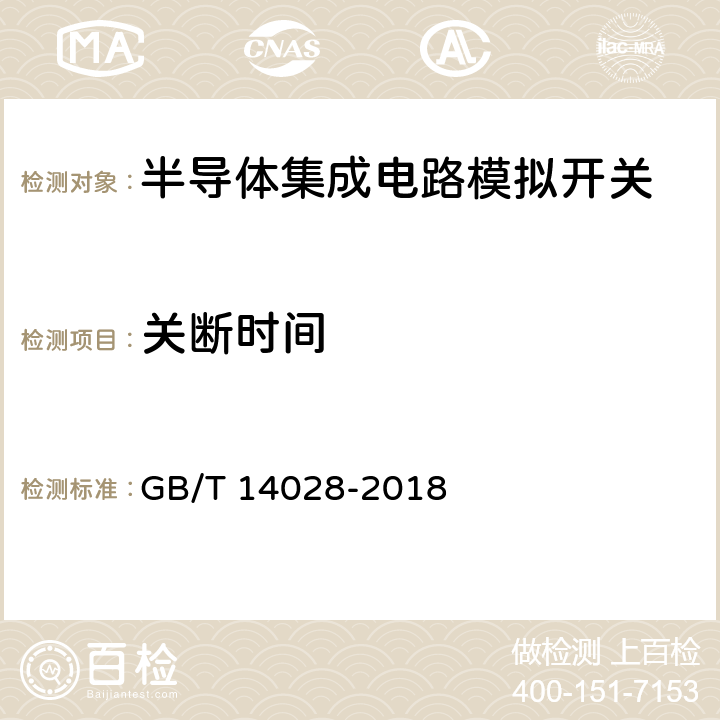 关断时间 《半导体集成电路模拟开关测试方法》 GB/T 14028-2018 第5.8条