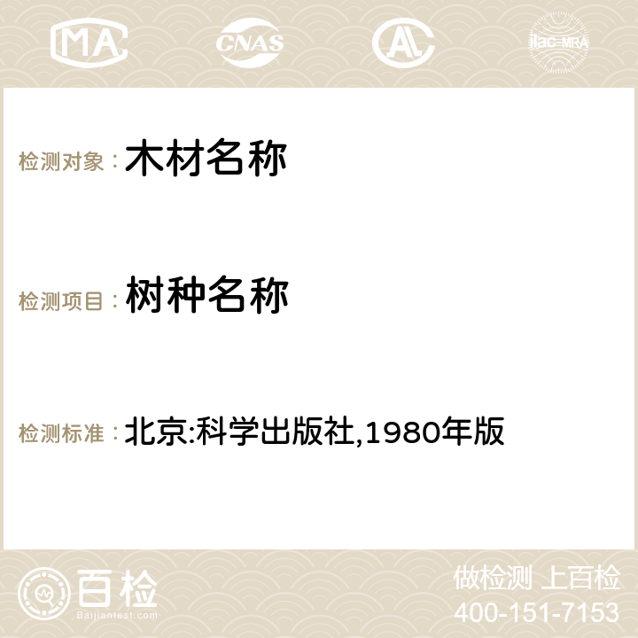 树种名称 《中国热带及亚热带木材识别、材性和利用》 北京:科学出版社,1980年版
