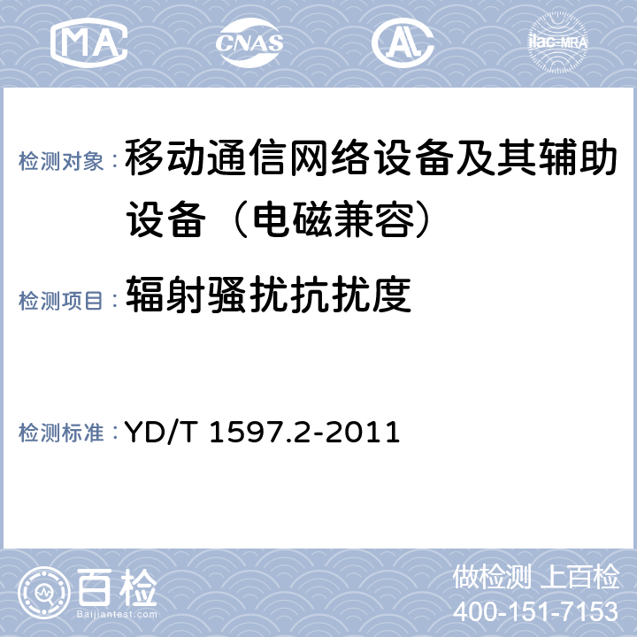 辐射骚扰抗扰度 800MHz/2GHz CDMA2000数字蜂窝移动通信系统电磁兼容性要求和测量方法 第2部分：基站及其辅助设备 YD/T 1597.2-2011 9.2